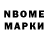 Марки N-bome 1,8мг Igor Bizh